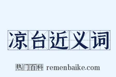 凉台近义词是什么意思的图片